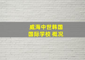 威海中世韩国国际学校 概况